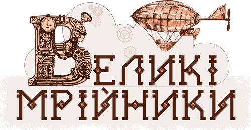 Ресторація Великі Мрійники